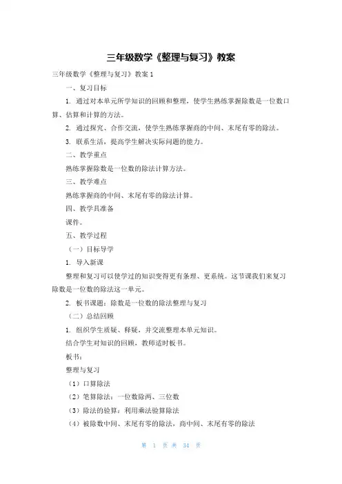 三年级数学《整理与复习》教案