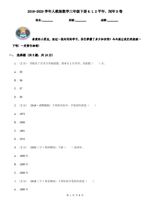 2019-2020学年人教版数学三年级下册6.1.2平年、闰年D卷