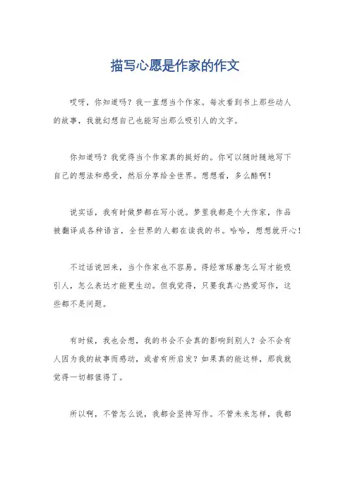 描写心愿是作家的作文