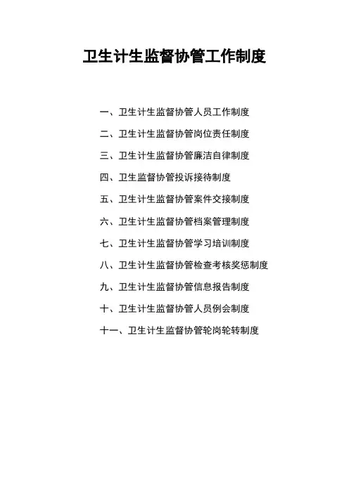 卫生计生监督协管工作制度