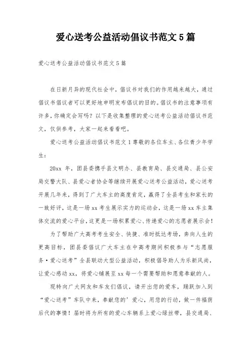 爱心送考公益活动倡议书范文5篇
