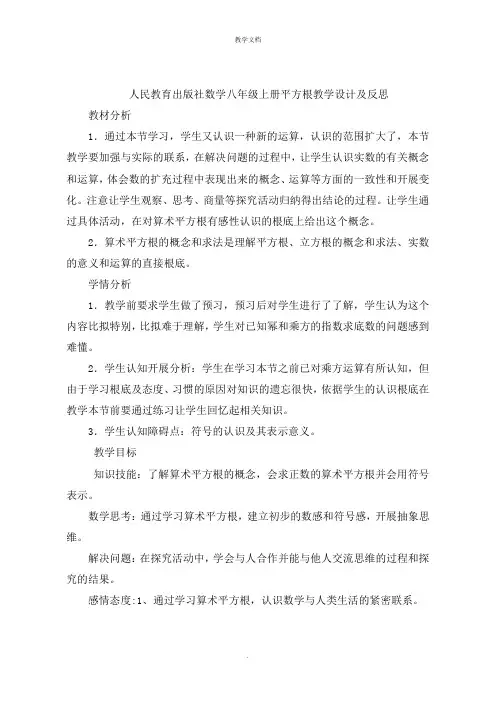 人民教育出版社数学八年级上册平方根教学设计及反思