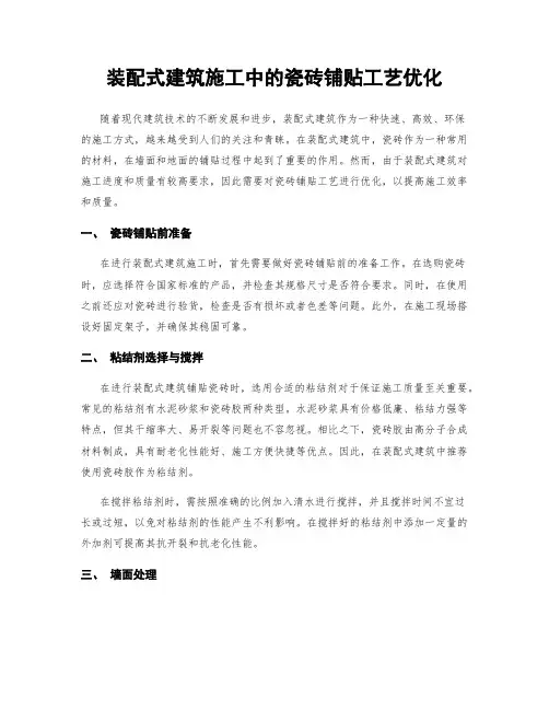 装配式建筑施工中的瓷砖铺贴工艺优化