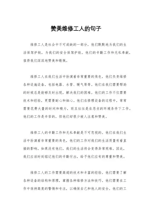 赞美维修工人的句子