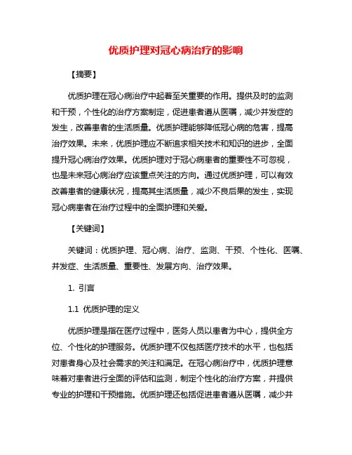 优质护理对冠心病治疗的影响