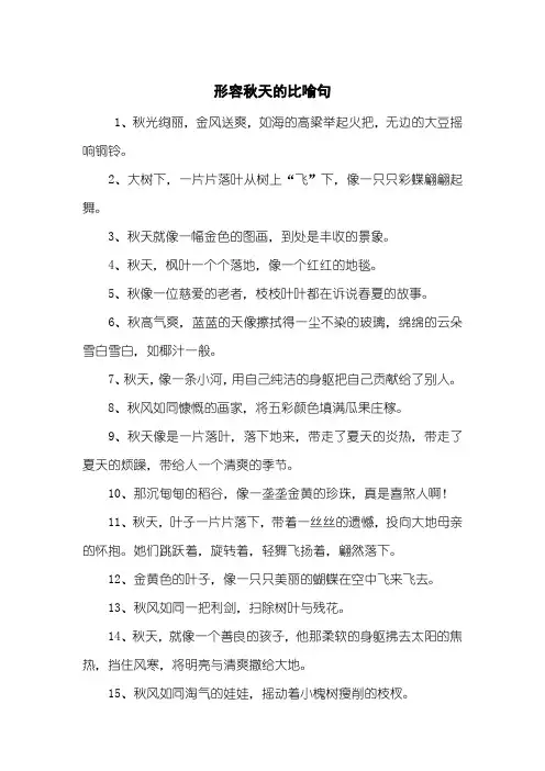 形容秋天的比喻句