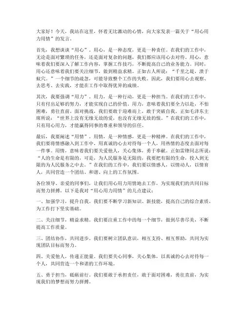 用心用力用情发言稿范文