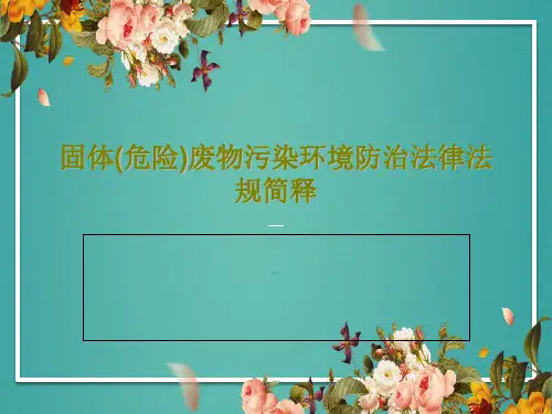 固体(危险)废物污染环境防治法律法规简释58页PPT