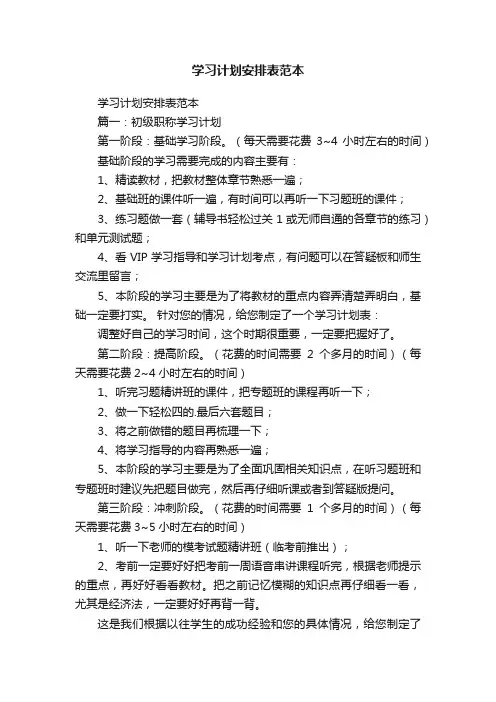 学习计划安排表范本