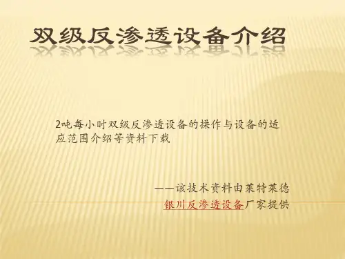 2吨每小时双级反渗透设备工艺流程介绍资料下载