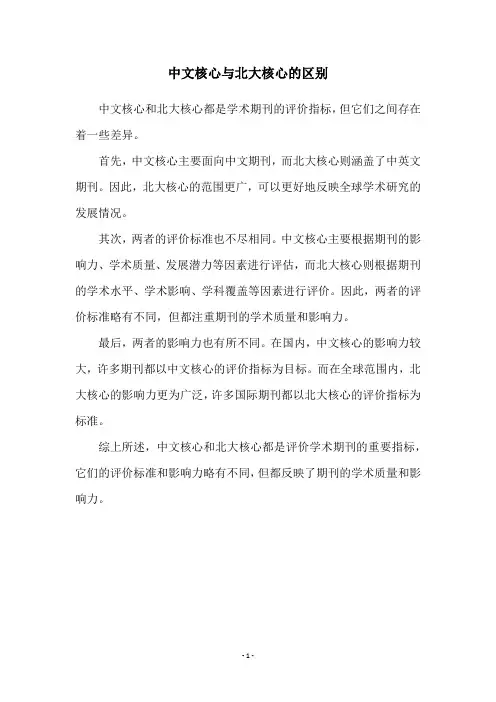 中文核心与北大核心的区别