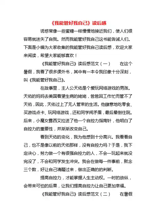 【精品】《我能管好我自己》读后感