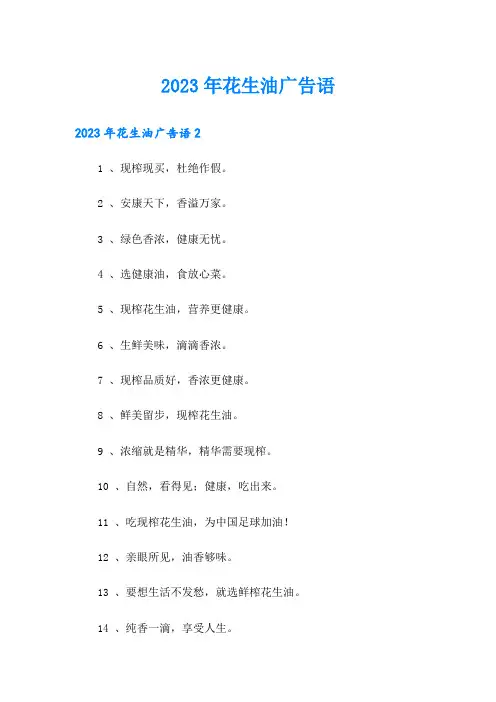 2023年花生油广告语(精选模板)
