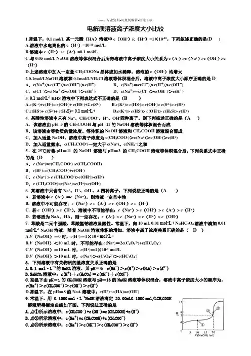电解质溶液离子浓度大小比较习题及答案