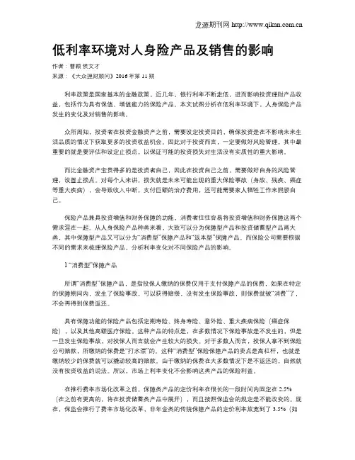 低利率环境对人身险产品及销售的影响