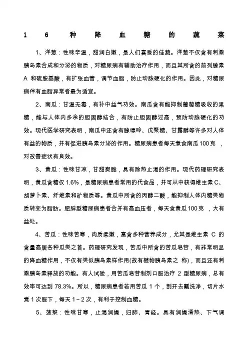 种降血糖的蔬菜