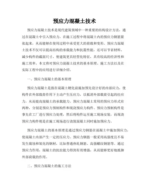 预应力混凝土技术