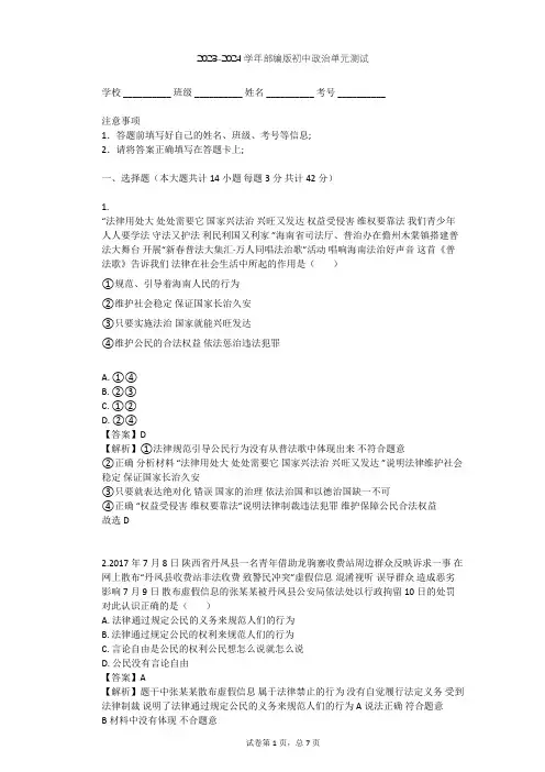 2023-2024学年初中政治部编版七年级下第四单元 走进法治天地单元测试(含答案解析)