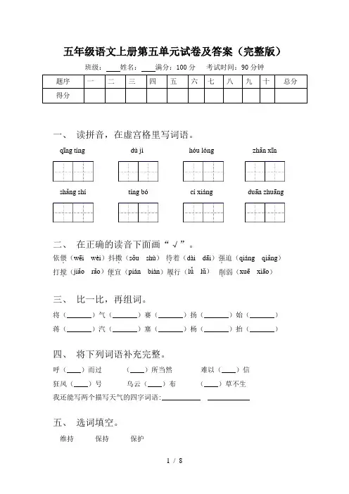 五年级语文上册第五单元试卷及答案(完整版)