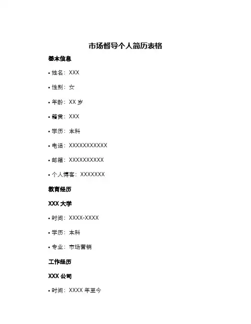 市场督导个人简历表格