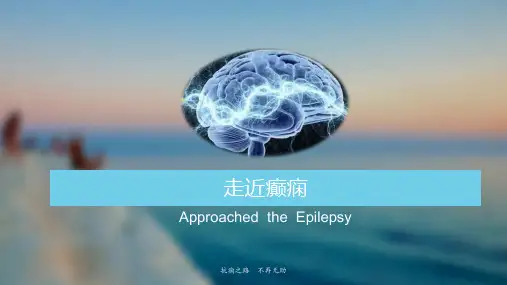 癫痫PPT课件