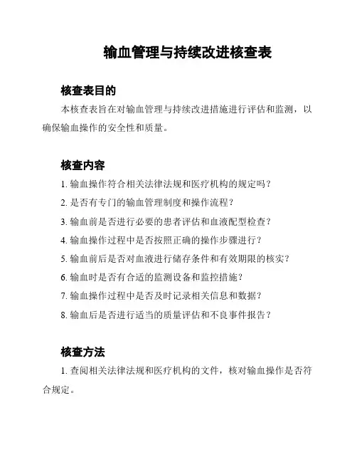 输血管理与持续改进核查表