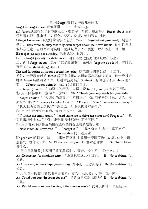 动词Forget在口语中的几种用法