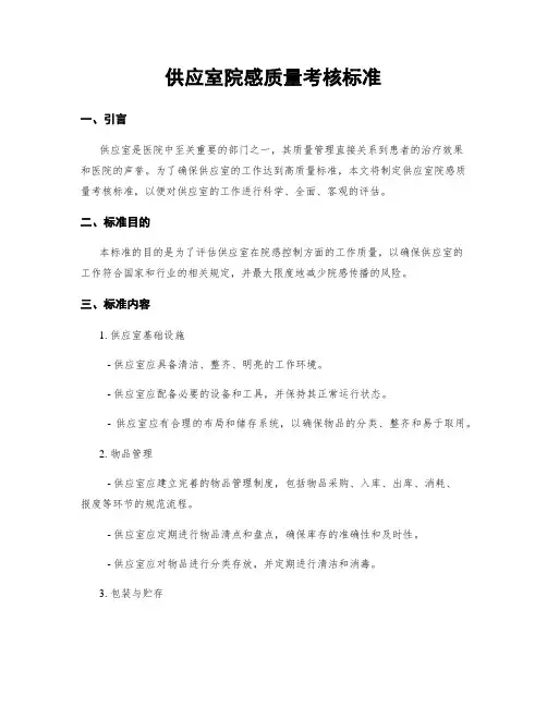 供应室院感质量考核标准