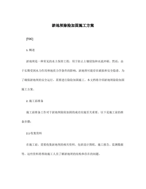 淤地坝除险加固施工方案