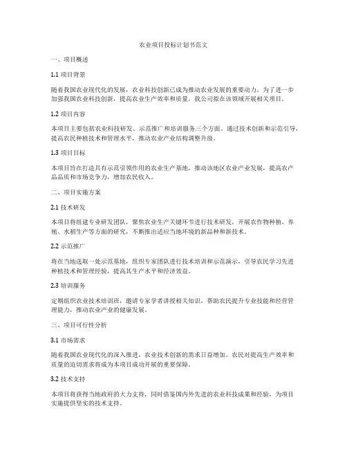农业项目投标计划书范文