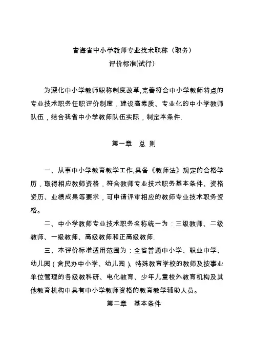 青海省中小学教师专业技术职称(职务)评价标准(试行)