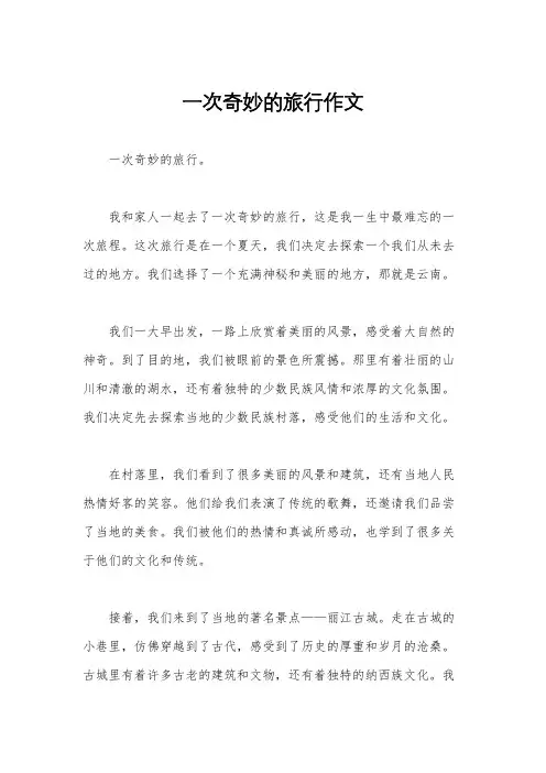 一次奇妙的旅行作文