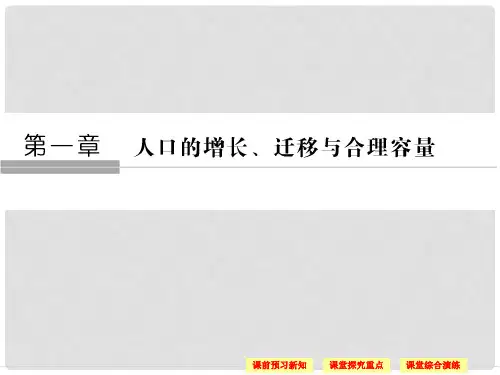 高中地理 第一章 人口的增长、迁移与合理容量 第3节 