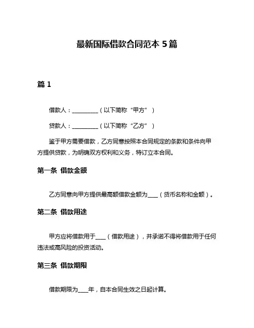 最新国际借款合同范本5篇