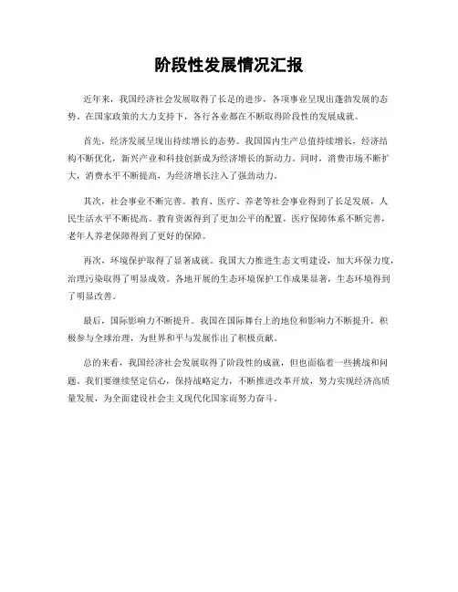 阶段性发展情况汇报