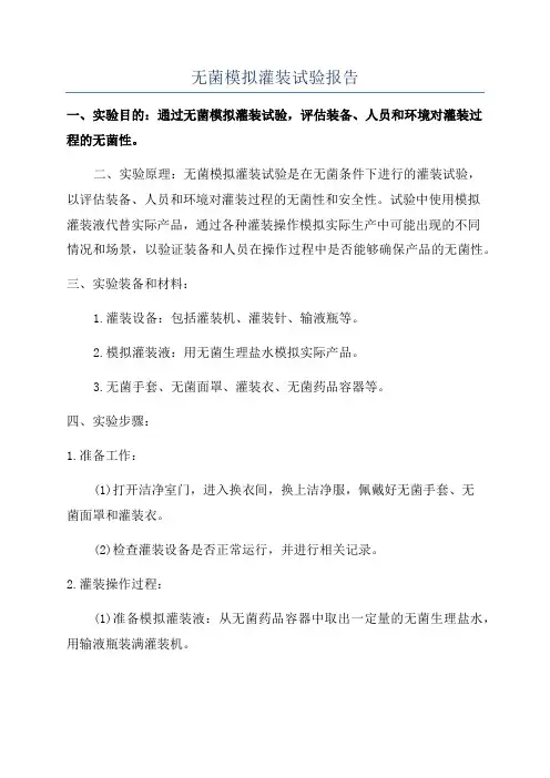无菌模拟灌装试验报告 2
