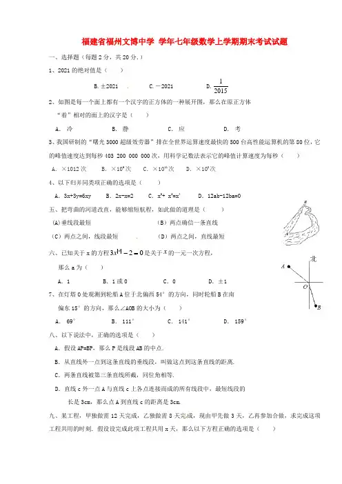 福建省福州文博七年级数学上学期期末考试试题新人教