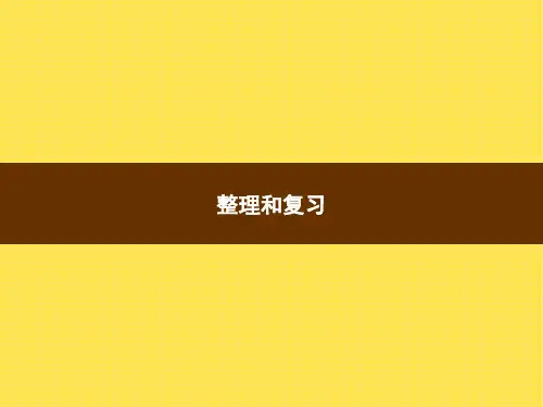 人教版小学数学四年级上册精品教学课件 1 大数的认识 整理和复习