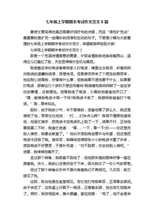 七年级上学期期末考试作文范文5篇
