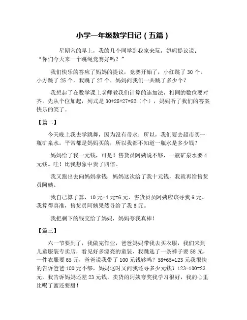 小学一年级数学日记(五篇)