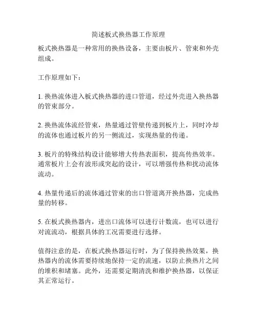 简述板式换热器工作原理