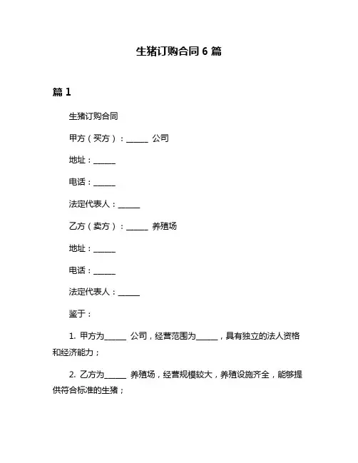 生猪订购合同6篇