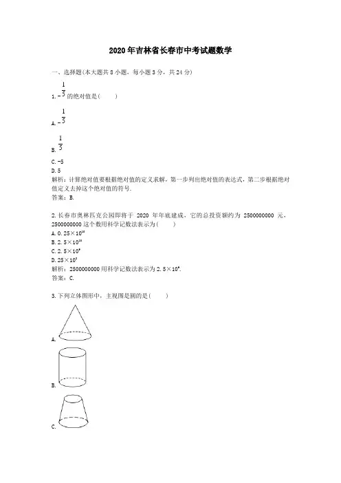 2020学年吉林省长春市中考试题数学及答案解析