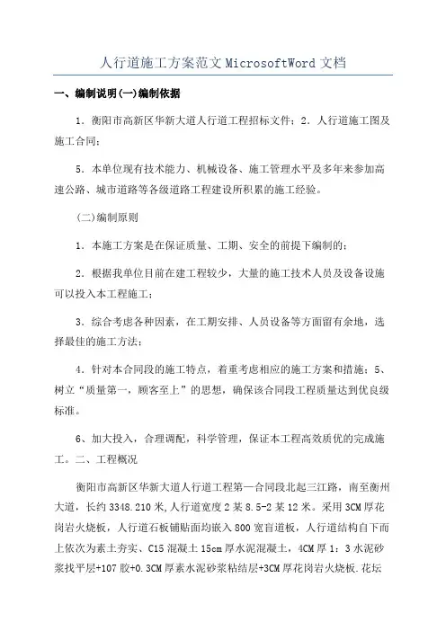 人行道施工方案范文MicrosoftWord文档