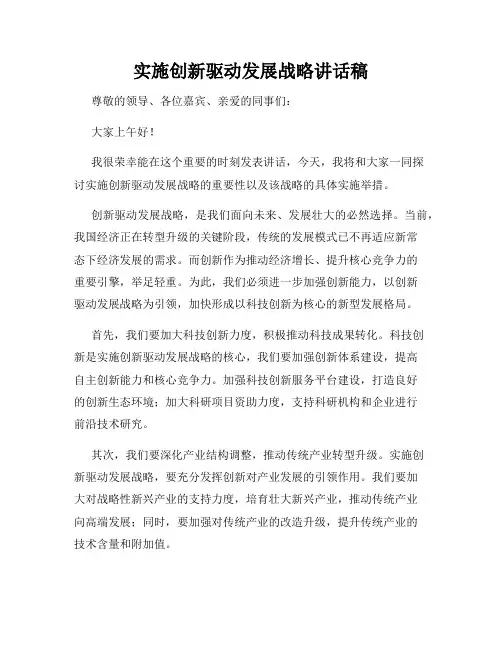 实施创新驱动发展战略讲话稿