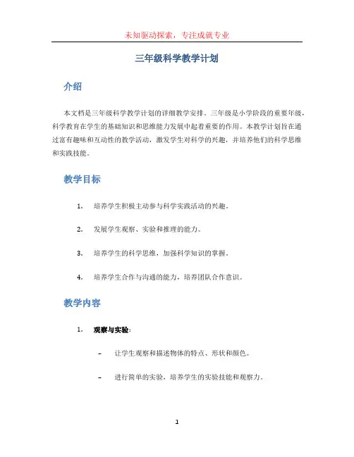 三年级科学教学计划 (5)
