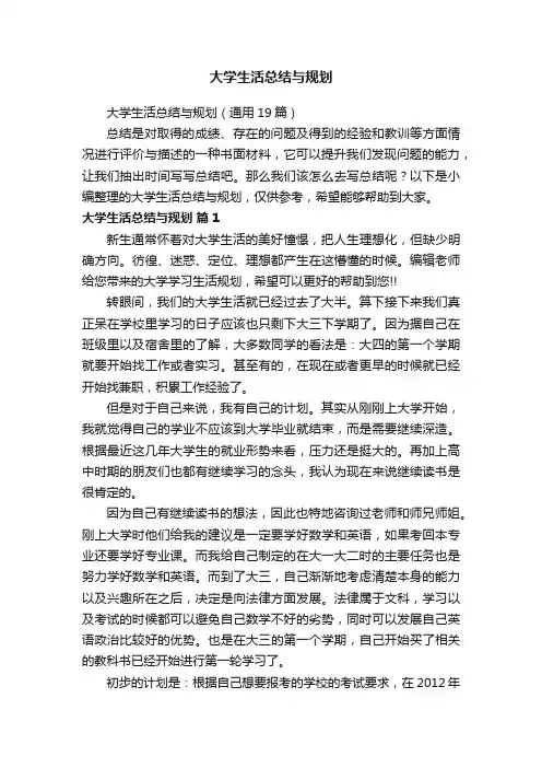 大学生活总结与规划（通用19篇）