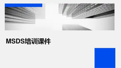 MSDS培训课件