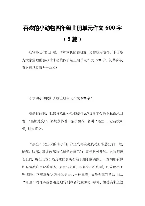 喜欢的小动物四年级上册单元作文600字(5篇)