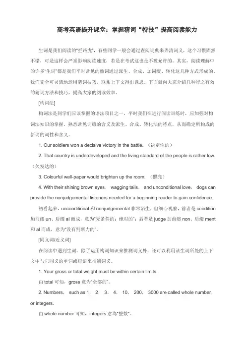 高考英语提升课堂：掌握猜词“特技”提高阅读能力